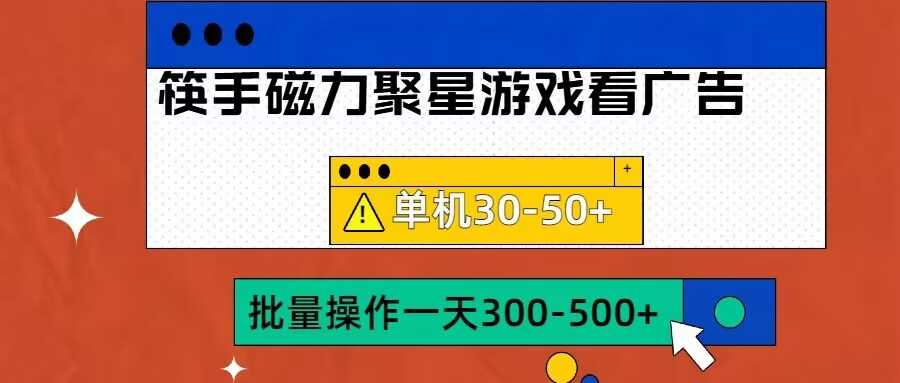 筷手磁力聚星4.0实操玩法，单机30-50+可批量放大【揭秘】 - 来及网络