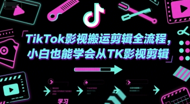 TikTok影视搬运剪辑全流程，小白也能学会从TK影视剪辑 - 来及网络