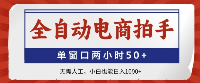全自动电商拍手，单窗口两小时50+，无需人工，小白也能轻松日入1k+【揭秘】 - 来及网络