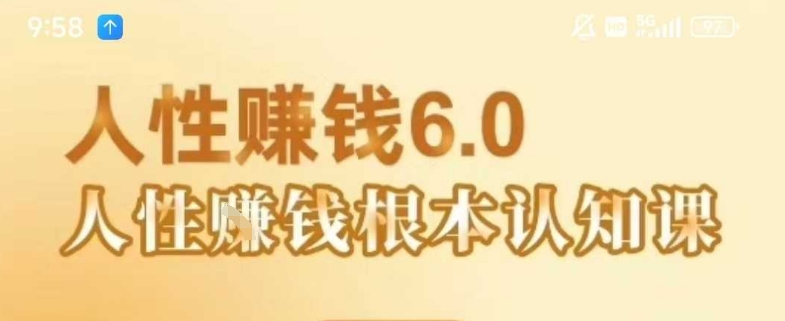 村西边老王《人性賺钱6.0》，懂人性賺钱就会很轻松【音频课】 - 来及网络