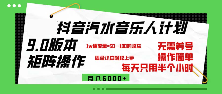 （12501期）抖音汽水音乐计划9.0，矩阵操作轻松月入6000＋ - 来及网络