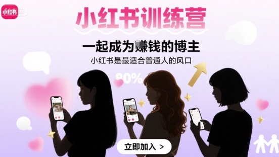 小红书训练营一起成为賺钱的博主，小红书是最适合普通人的风口 - 来及网络