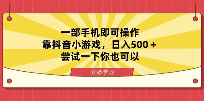 （14206期）一部手机即可操作，靠抖音小游戏，日入500＋，尝试一下你也可以 - 来及网络