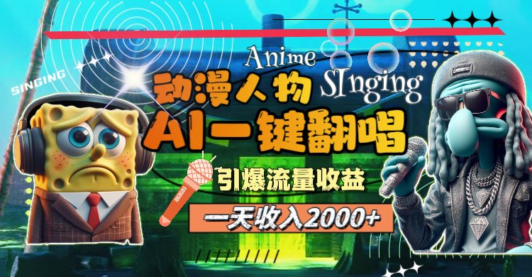 （11774期）一天收入2000+，AI动漫人物一键翻唱，引爆流量收益 - 来及网络