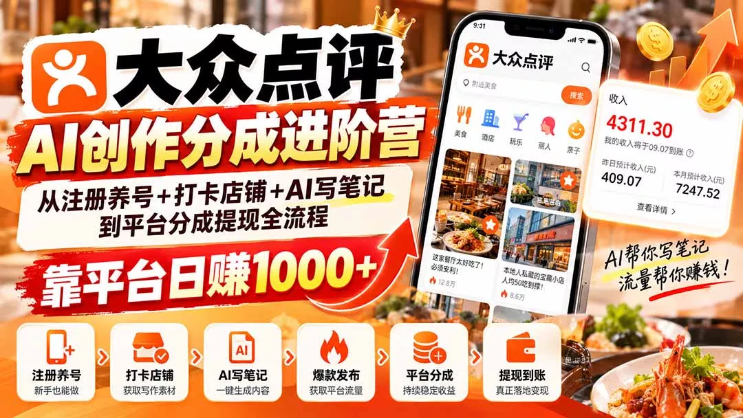 大众点评AI创作分成进阶营：从注册养号+打卡店铺+AI写笔记到平台分成提现全流程，靠平台日赚1000+ - 来及网络