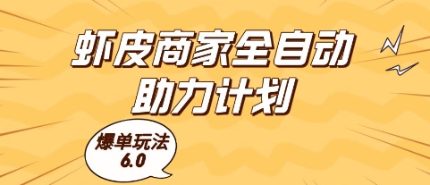 虾皮商家全自动助力计划，爆单玩法6.0.单机直接打爆收益【揭秘】 - 来及网络