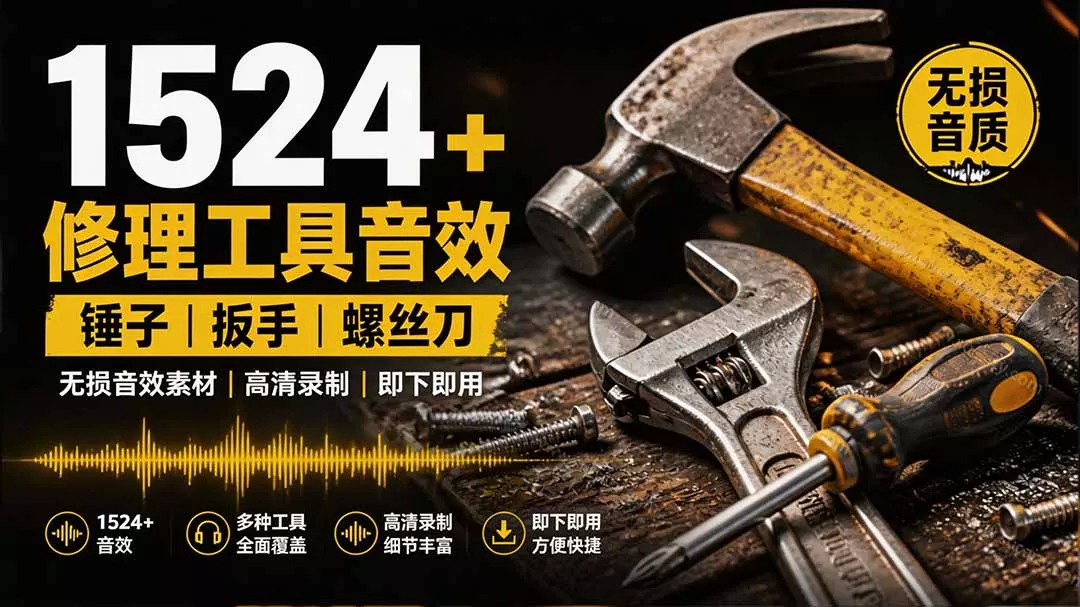 1524个宝藏剪辑无损音效！日常常见工具音效包，含扳手、剪刀、锯, 泵, 斧头，锤子工具等，中文分类 - 来及网络