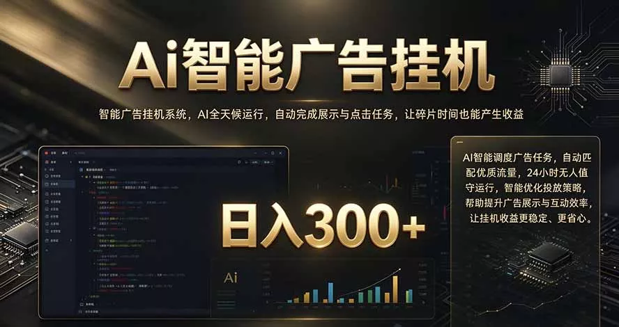 闲置设备别闲置，AI 广告自动化任务，看懂少走弯路 - 来及网络