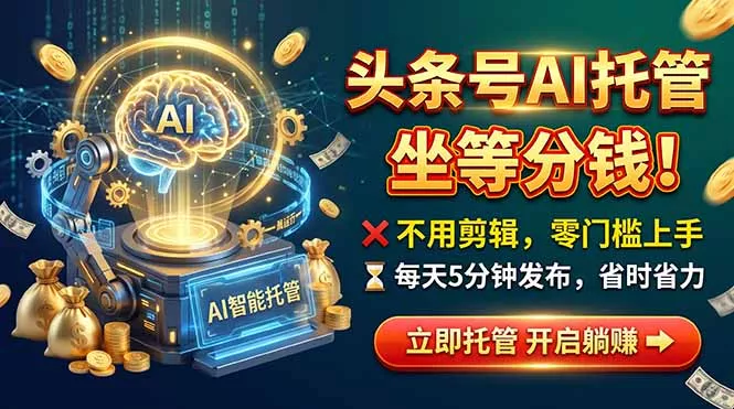 头条AI视频托管，你出号我运营，每天花5分钟发布，月赚1W+，手机可做 - 来及网络