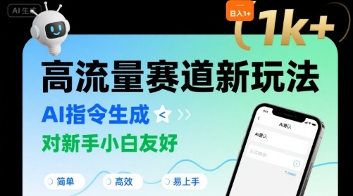 日入1k+的高流量赛道新玩法，AI指令生成，对新手小白友好【附带指令词】 - 来及网络