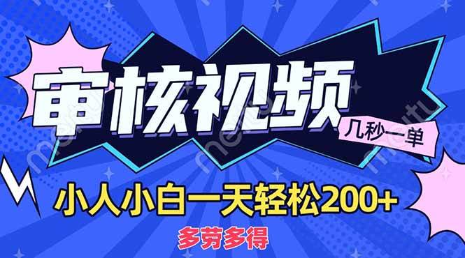 （14177期）商品审核员，几秒一单，多劳多得，新人小白一天轻松200+ - 来及网络