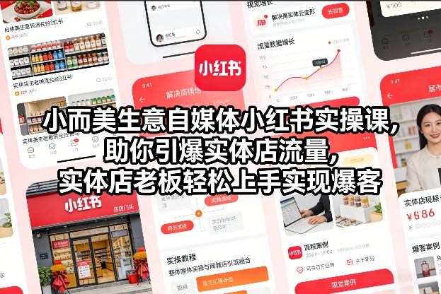 小而美生意自媒体小红书实操课，助你引爆实体店流量，实体店老板轻松上手实现爆客 - 来及网络