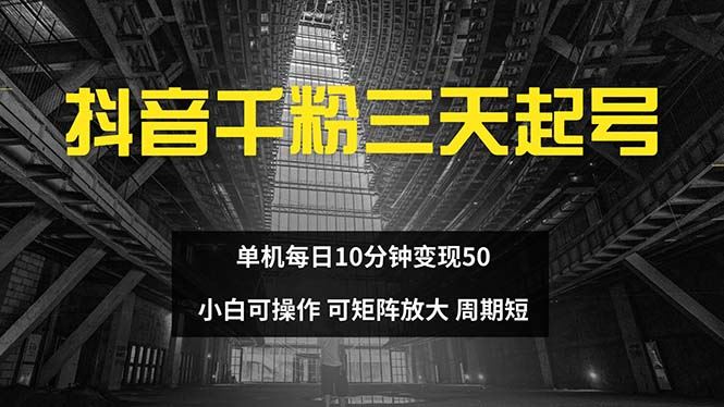 （13106期）抖音千粉计划三天起号 单机每日10分钟变现50 小白就可操作 可矩阵放大 - 来及网络