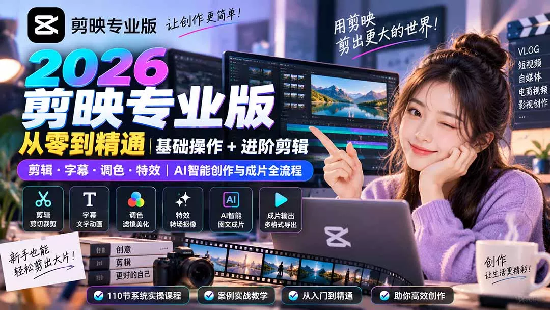 2026剪映专业版从零到精通｜基础操作+进阶剪辑｜剪辑·字幕·调色·特效｜AI智能创作与成片全流程 - 来及网络