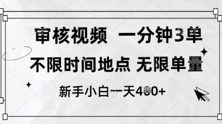 审核视频，10秒一单，不限时间，不限单量，新人小白一天4张+【揭秘】 - 来及网络