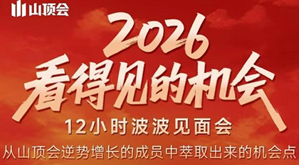 波波·2026看得见的机会12小时波波见面会(东莞线下课2月1日) - 来及网络