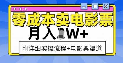 零成本卖电影票，月入过W+，实操流程+渠道 - 来及网络