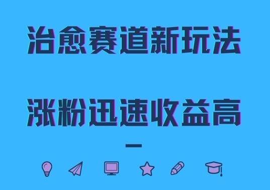 治愈赛道新玩法，治愈文案结合奶奶形象，涨粉迅速收益高【揭秘】 - 来及网络