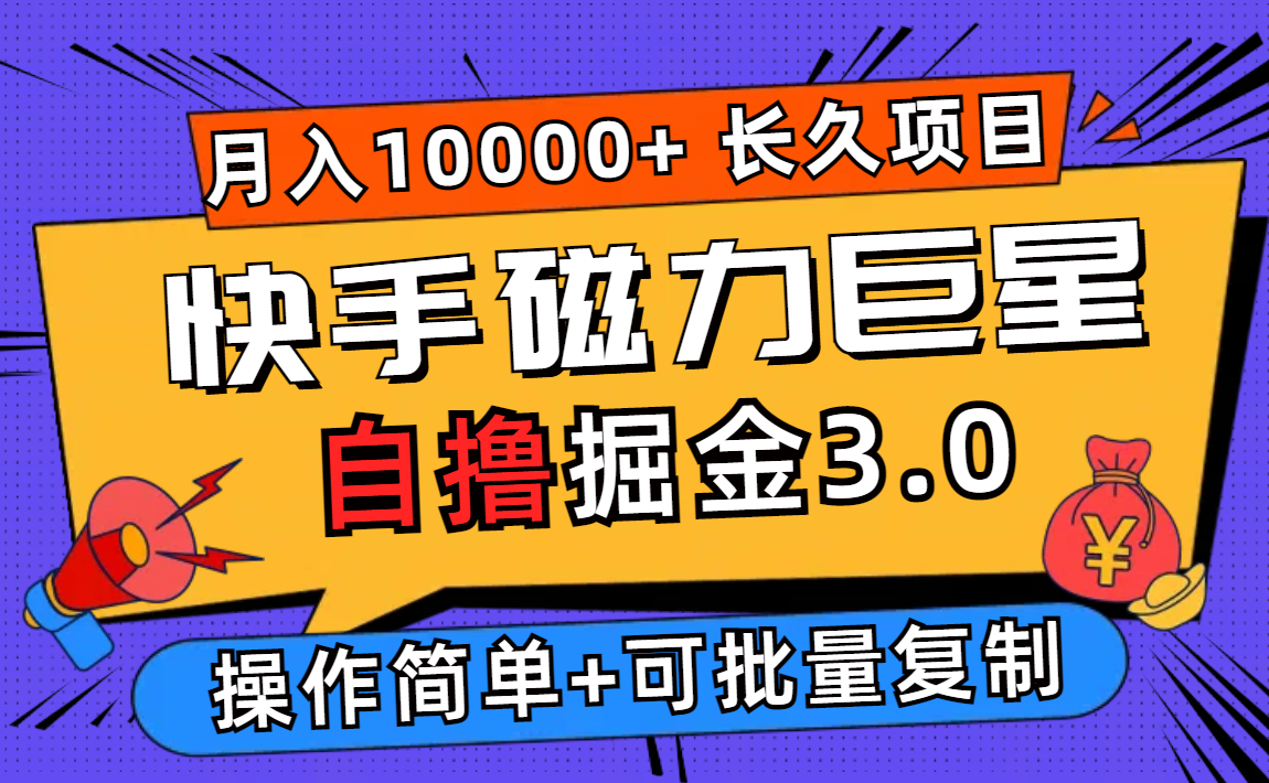 （12411期）快手磁力巨星自撸掘金3.0，长久项目，日入500+个人可批量操作轻松月入过万 - 来及网络
