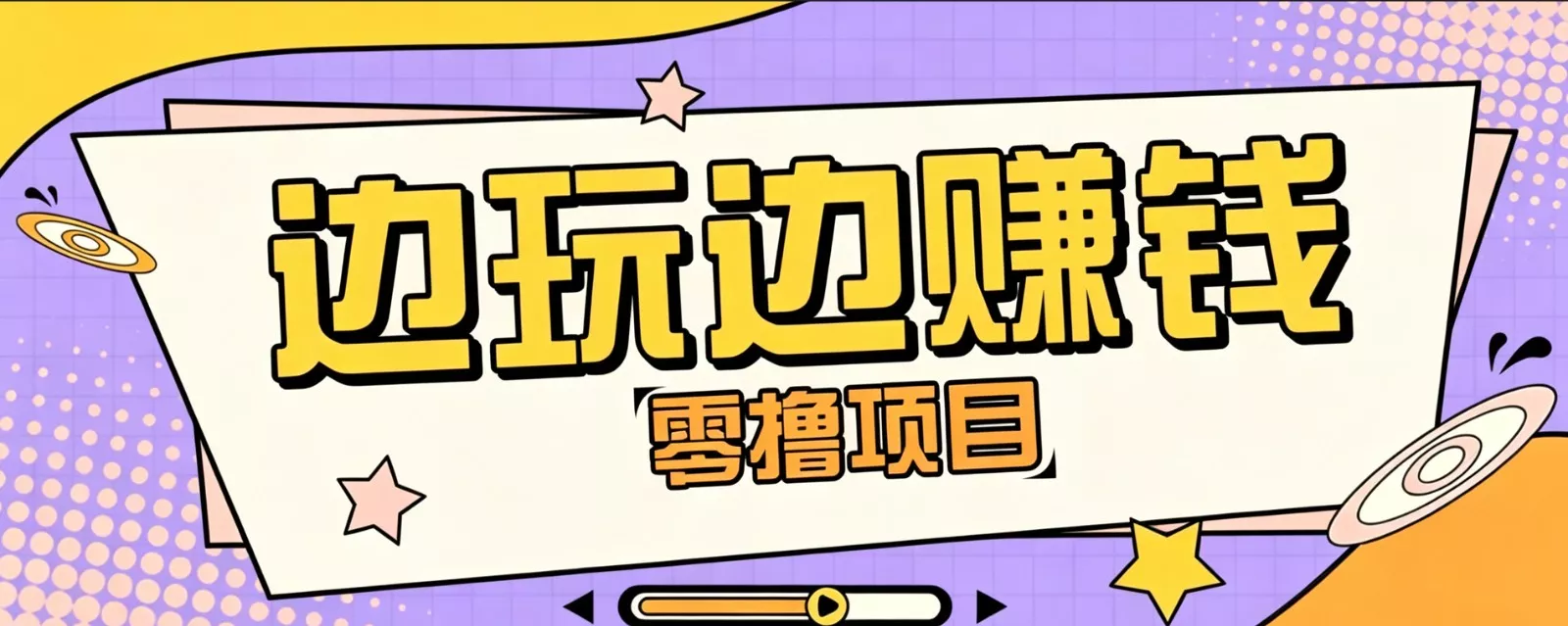 零成本零门槛边玩边赚钱的项目，多种操作思路，轻松月入10000+ - 来及网络