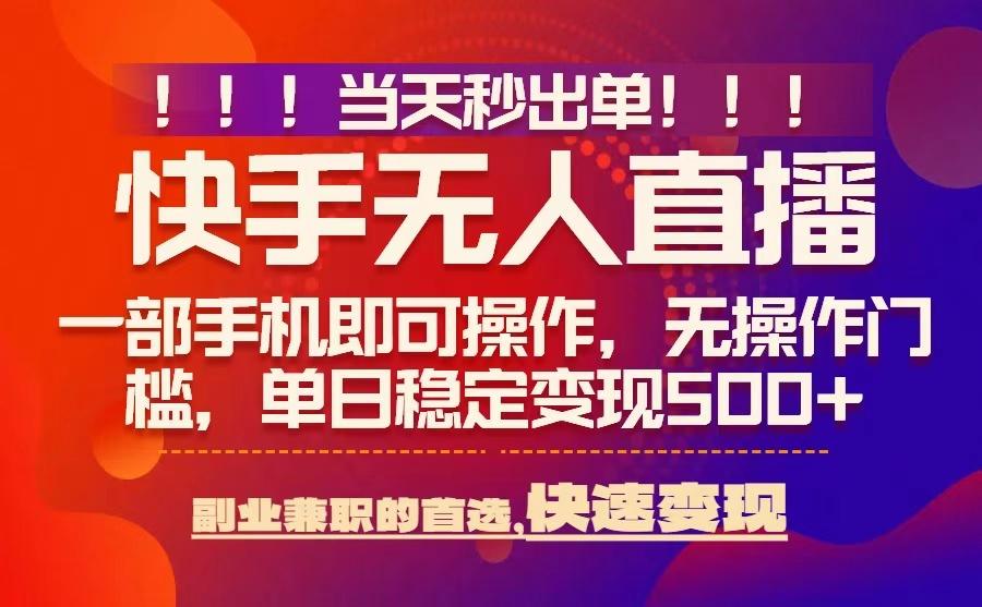 当天秒出单，无人直播最新技术，0风控，轻松日入5张+【揭秘】 - 来及网络