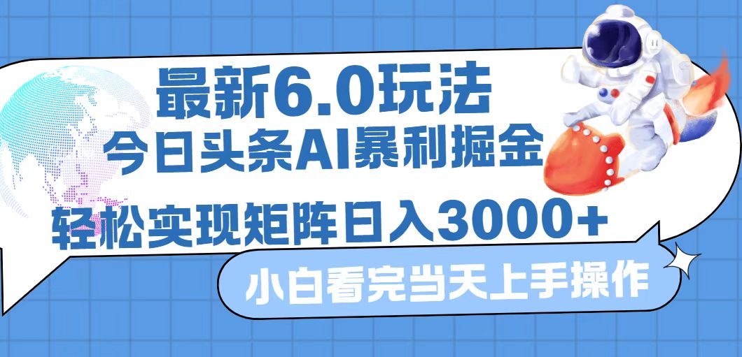 （12566期）今日头条最新暴利掘金6.0玩法，动手不动脑，简单易上手。轻松矩阵实现… - 来及网络