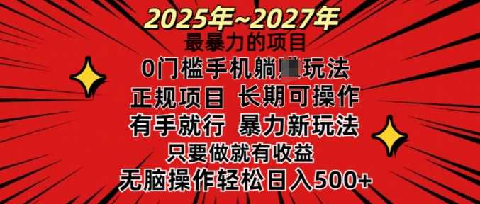 25年最暴力的项目，0门槛长期可操，只要做当天就有收益，无脑轻松日入多张 - 来及网络