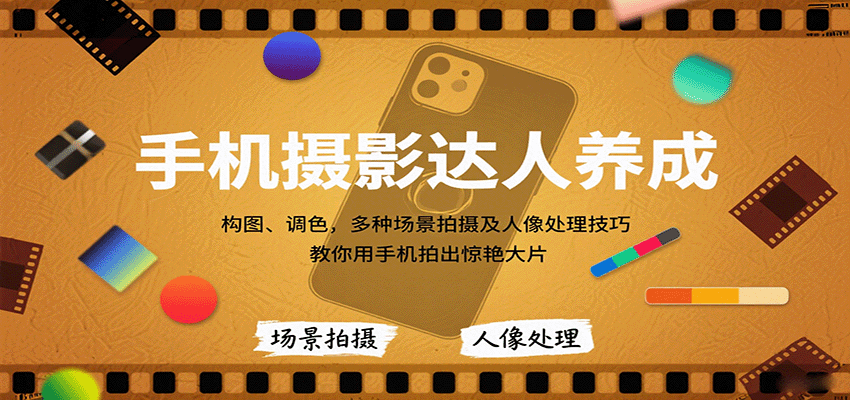 手机摄影达人养成，构图、调色，多种场景拍摄及人像处理技巧，教你用手机拍出惊艳大片 - 来及网络