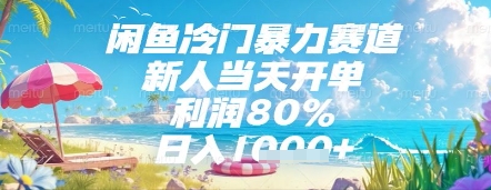 闲鱼冷门暴力赛道，新人当天开单，利润80%，日入几张，长期可做【揭秘】 - 来及网络