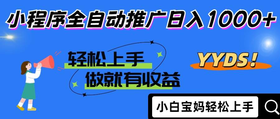 （14409期）2025年最新风口，小程序自动推广，，稳定日入1000+，小白轻松上手 - 来及网络