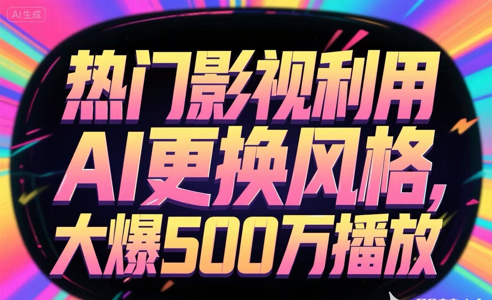 热门影视利用AI更换风格，大爆500万播放 - 来及网络
