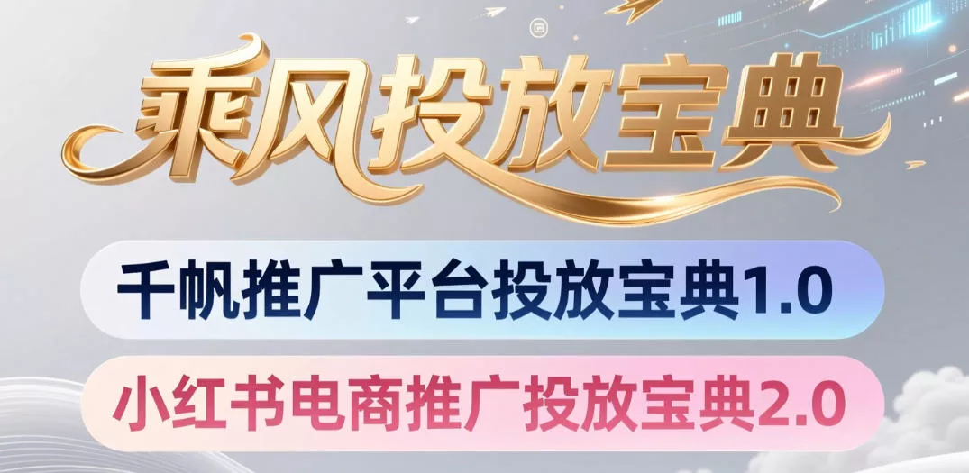小红书千帆推广平台投放宝典，小红书电商推广投放宝典2.0 - 来及网络
