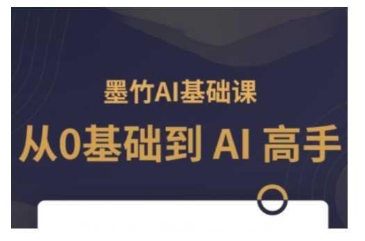 AI基础课，从0到 AI 高手，探索 AI 的无限可能 - 来及网络