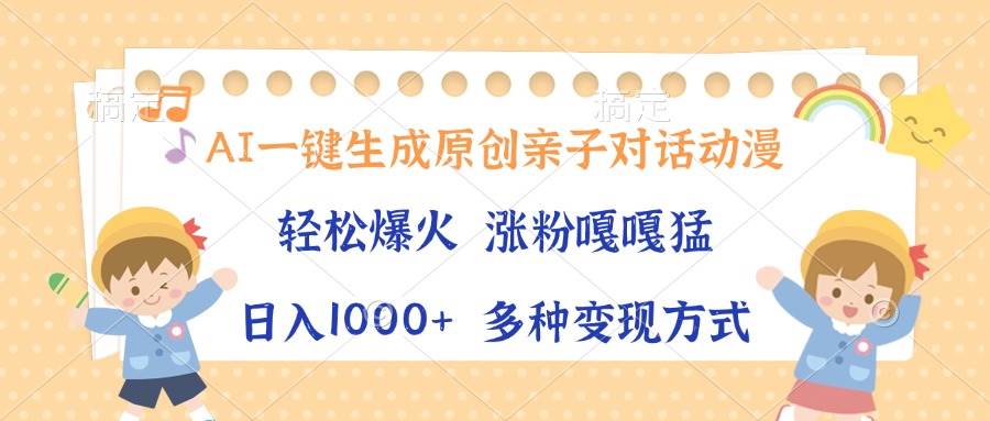 （13705期）AI一键生成原创亲子对话动漫，单条视频播放破千万 ，日入1000+，多种变… - 来及网络