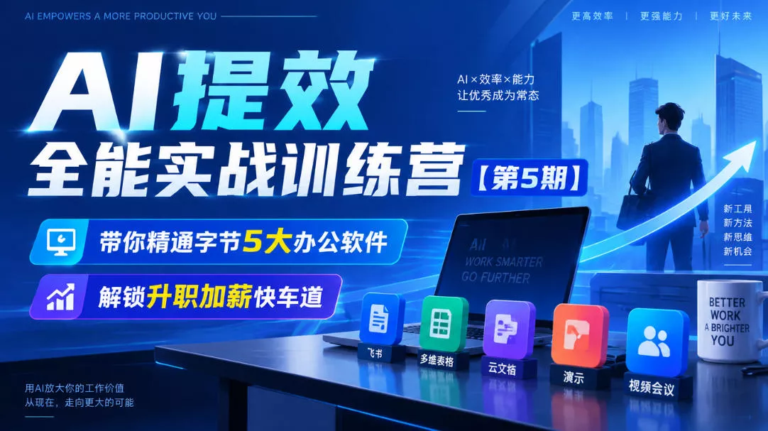 【无水印】AI提效全能实战训练营【第5期】，带你精通字节5大办公软件，解锁升职加薪快车道 - 来及网络