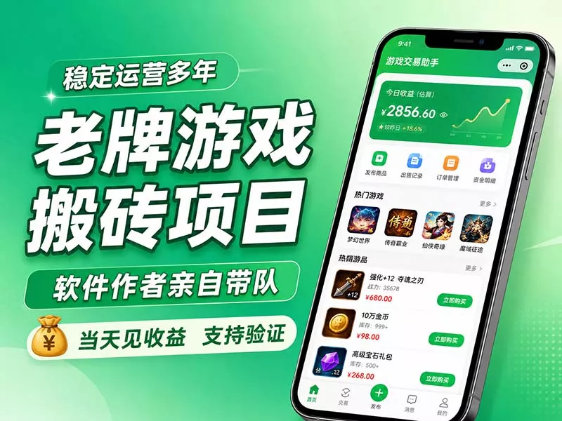老牌游戏搬砖项目，超稳定可靠，软件作者亲自带队，当天见收益，支持验证 - 来及网络