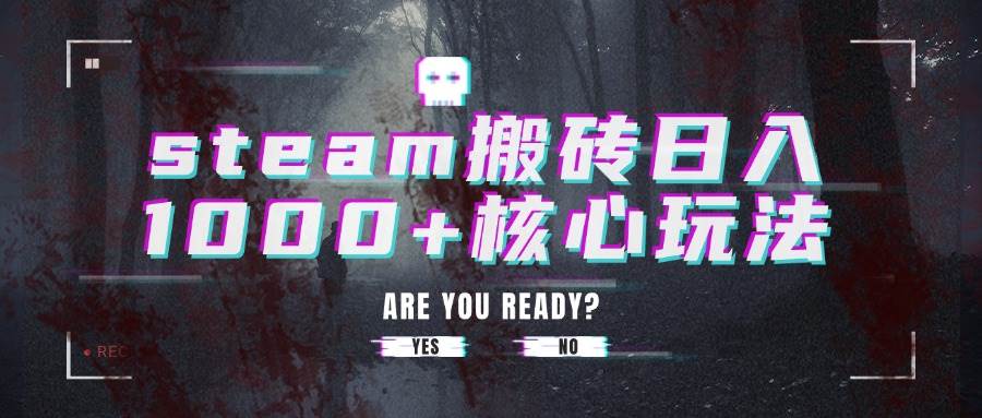 （15593期）steam搬砖日入1000+核心玩法 - 来及网络