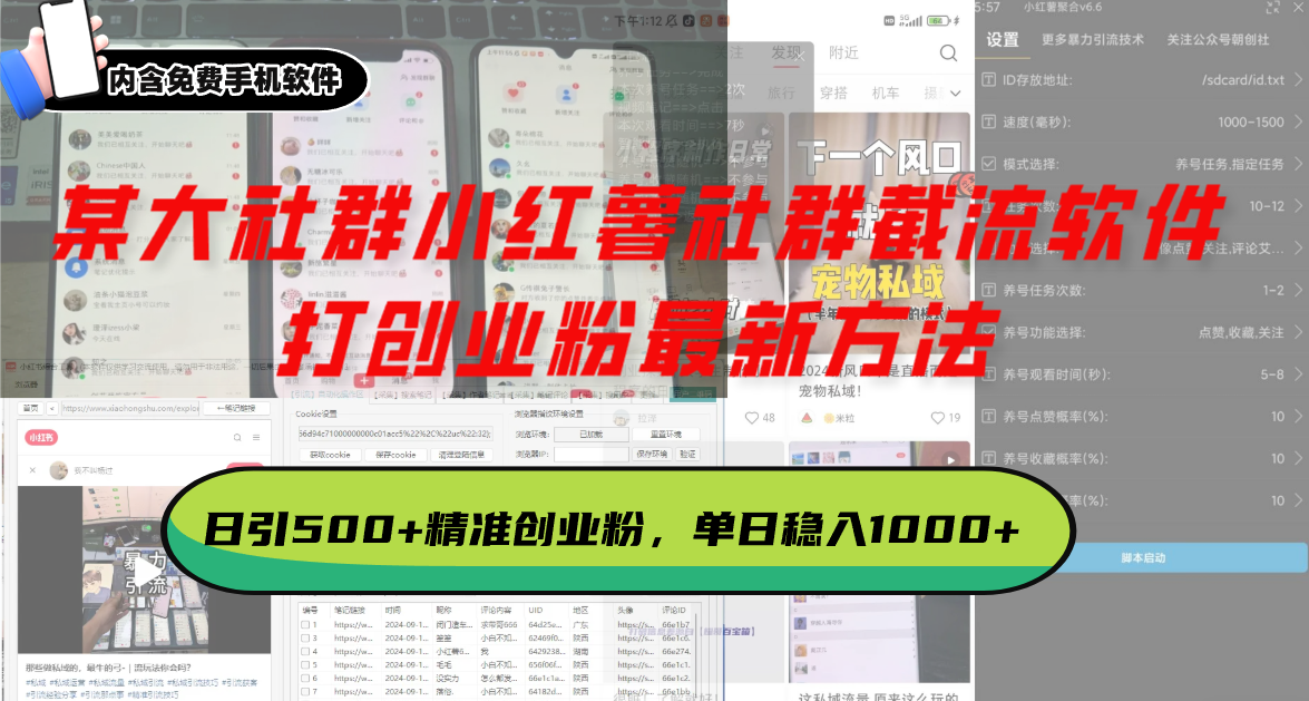 （13539期）某大社群小红薯社群截流软件，打创业粉最新方法 日引500+创业，粉单日… - 来及网络