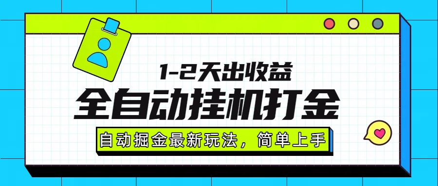 最新全自动打金玩法单日收益1000-2000 - 来及网络