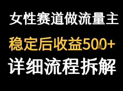女性励志赛道做流量主 客单价高，稳定后每日5张 - 来及网络
