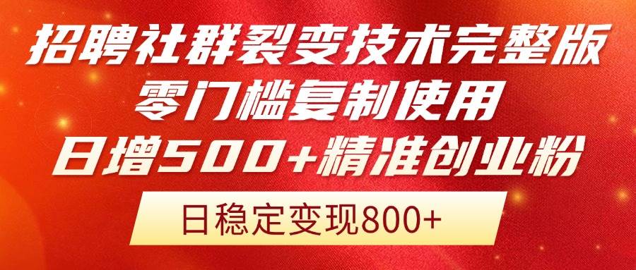 （14858期）招聘社群裂变技术完整版流出！零门槛复制使用，日增500+精准创业流量每… - 来及网络