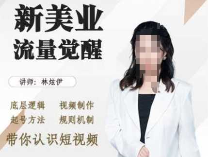 美业抖音引流，底层逻辑 视频制作 起号方法 规则机制，带你认识短视频 - 来及网络