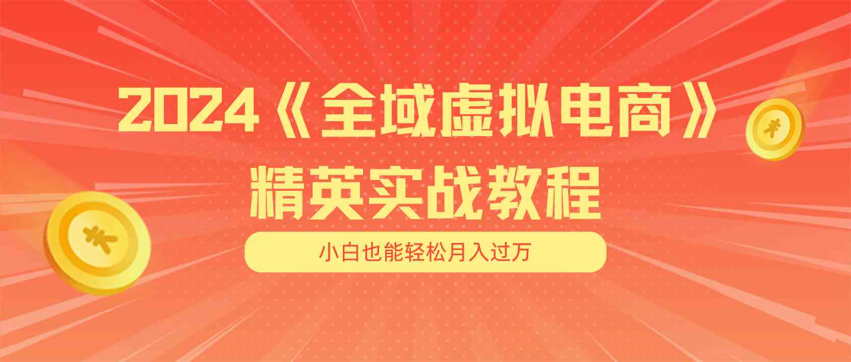 月入五位数 干就完了 适合小白的全域虚拟电商项目+交付手册 - 来及网络
