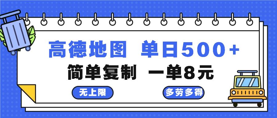 （13102期）高德地图最新玩法 通过简单的复制粘贴 每两分钟就可以赚8元 日入500+ - 来及网络
