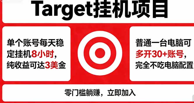 海外平台Target，正规运营商合作、技术兜底长期稳定、防风控、任务不断档、收益透明、灵活提… - 来及网络
