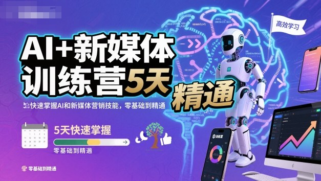 AI+新媒体训练营，5天快速掌握AI和新媒体营销技能，零基础到精通 - 来及网络
