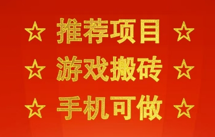 推荐项目：游戏搬砖，手机可做，不用电脑，最快当天见收益3张+，副业创业网创兼职【揭秘】 - 来及网络