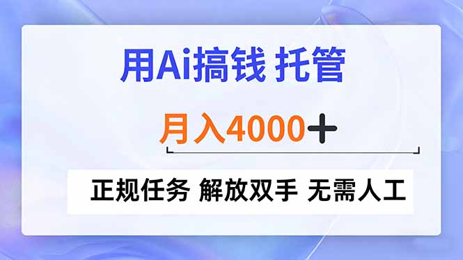 用Ai搞钱，托管，月入4000+， 正规任务 解放双手 无需人工 - 来及网络