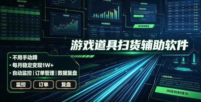 全网独家游戏扫货软件，不用手动蹲，每月躺賺1W+，收益持续稳定！【揭秘】 - 来及网络