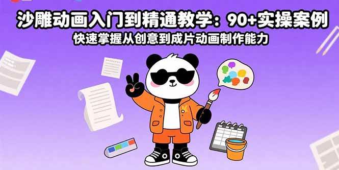 （15783期）沙雕动画入门到精通教学：90+实操案例 快速掌握从创意到成片动画制作能力 - 来及网络